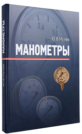 книга Манометры